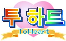 韓国語版ToHeart